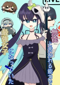 無能と言われる能力で最強女子になっていた