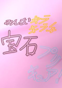 みんなでキラキラ！宝石プリキュア！