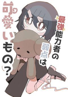 最強能力者の弱点は可愛いもの?