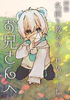 拝啓 名前を教えてくれなかったお兄さんへ