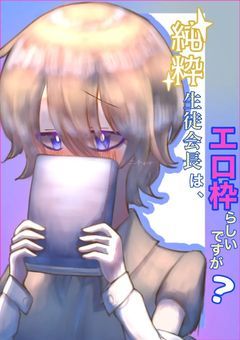 純粋生徒会長は、エロ枠らしいですが？