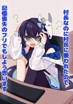 村長なのに村民に嫌われたので記憶喪失のフリでもしようと思います