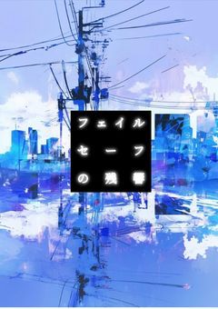 【中編】フェイルセーフの残響