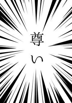 腐は正義。《HQ》前垢の続き