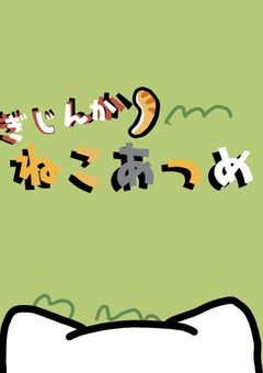 ねこあつめ擬人化部屋!!