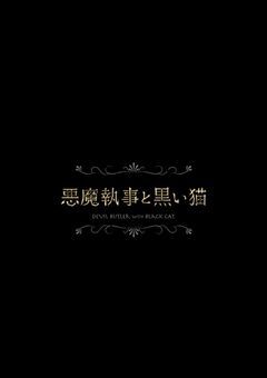 我が主の推し執事、屋敷の愛され者