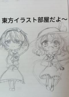 東方イラスト部屋ダヨ