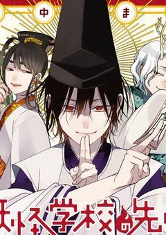 妖怪学校のかぐや姫