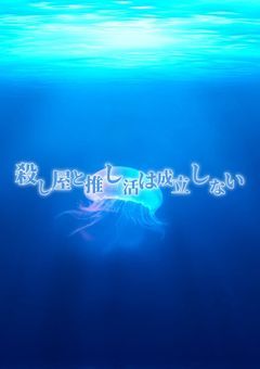 殺し屋と推し活は成立しない（あ、一応活動者）