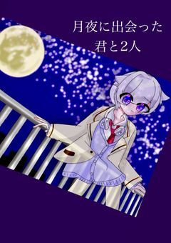 月夜に出会った君と2人