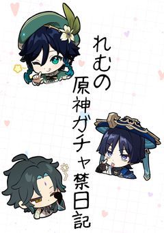 原神ガチャ禁日記
