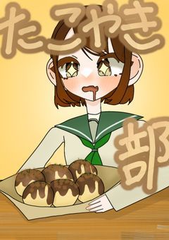 たこやき部