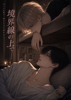     境界線の上で