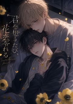 君を想うたび、花が零れる
