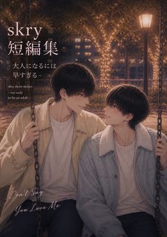 skry短編集 -大人になるには早すぎる-