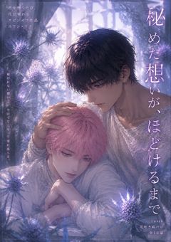 秘めた想いが、ほどけるまで ―「君を想うたび、花が零れる」スピンオフ―