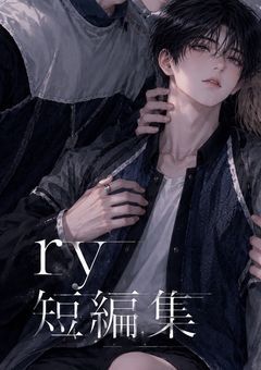 ry短編集