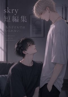 skry短編集 -もう子どもではいられない-