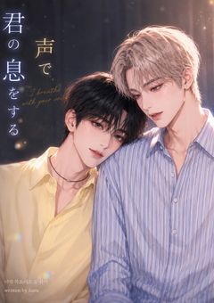 君の声で息をする