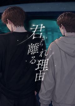 君から離れる理由