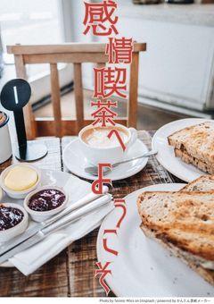 感情喫茶へようこそ！！