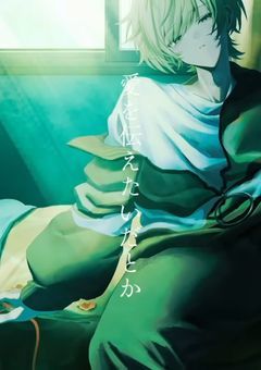 『愛を伝えたいだとか』