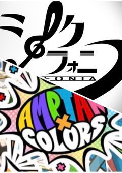 A M P T A K × C O L O R S  ×  S I X F O N I A 入れ替わりだってよ