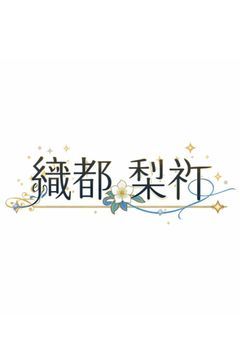 時空の旅人、星の彼方から【配信部屋】