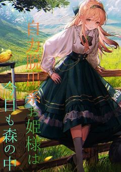 自力脱出系お姫様は今日も森の中