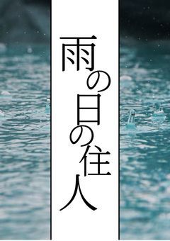 雨の日の住人
