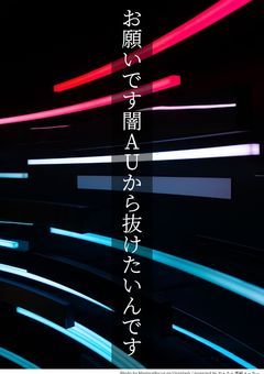 お願いです闇auから抜けたいんです