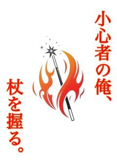 小心者の俺、杖を握る。