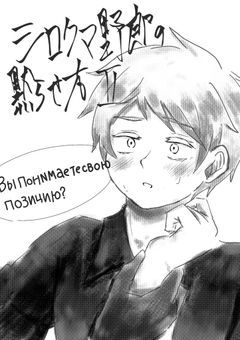 シロクマ野郎の黙らせ方。