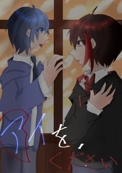 アイを、ください