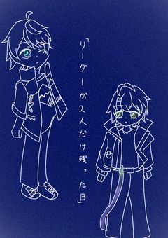 「リーダーが2人だけ残った日」
