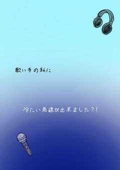 歌い手の私に冷たい弟達が出来ました！？