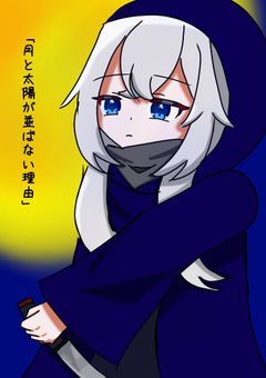 「月と太陽が並ばない理由」