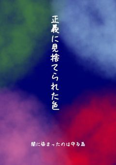 「正義に見捨てられた色」