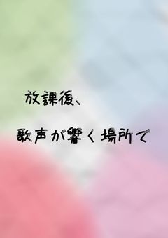 「放課後、歌声が響く場所で」
