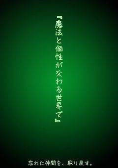 『魔法と個性が交わる世界で』