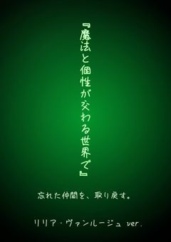 『魔法と個性が交わる世界で』 リリア・ヴァンルージュ ver.