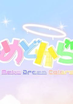 めどからたんぺんしゅ〜