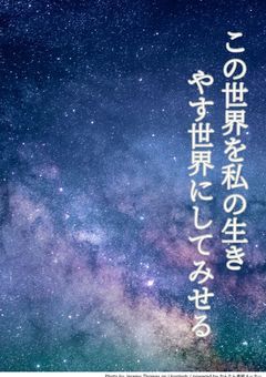 この世界を私の生きやすい世界にしてみせる