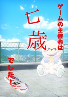 ゲームの主催者は七歳でした！