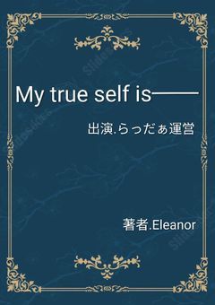 本当の自分は───【rd運営】