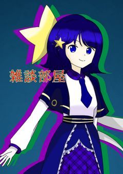 叢雲らいまの雑談【相互フォロー限定】