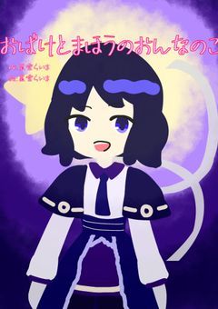 おばけとまほうのおんなのこ