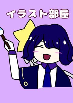 イラスト部屋