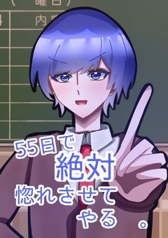 　#　55日で　絶対　惚れさせてやる　。　【青】