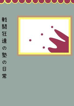 戦闘狂達の塾の日常
